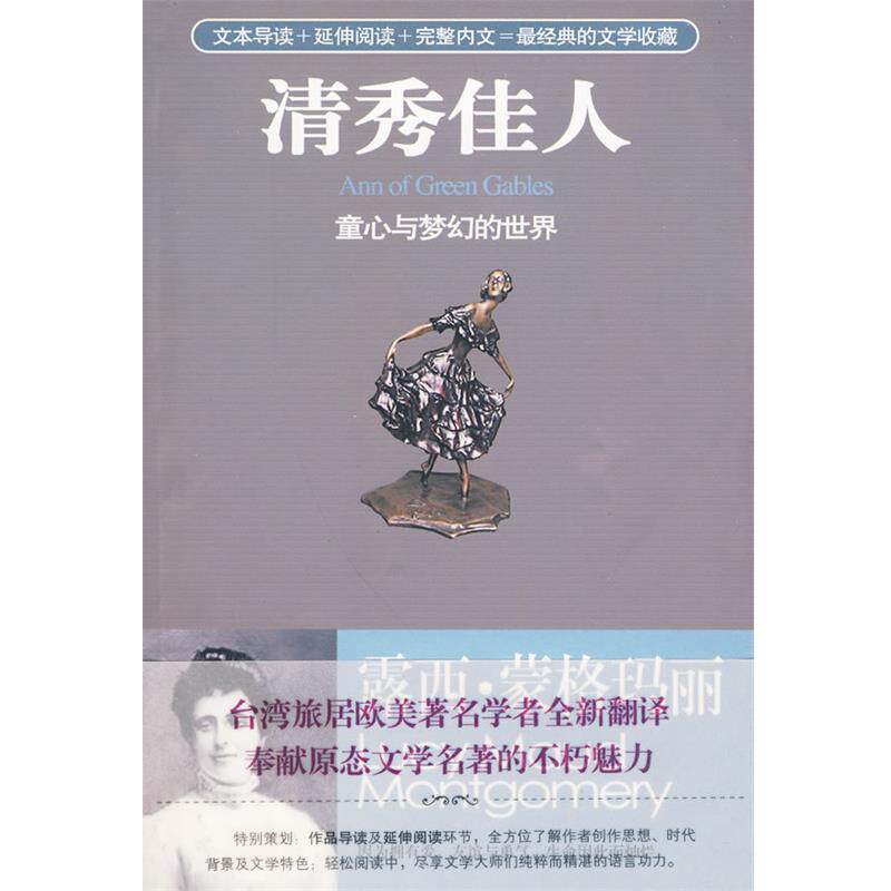 【正版书】 清秀佳人:童心与梦幻的世界 (加)蒙格玛丽 著,詹圣耀 译 华艺出版社