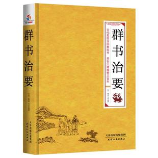 【正版书】 群书治要 (唐)魏徵 天津人民出版社