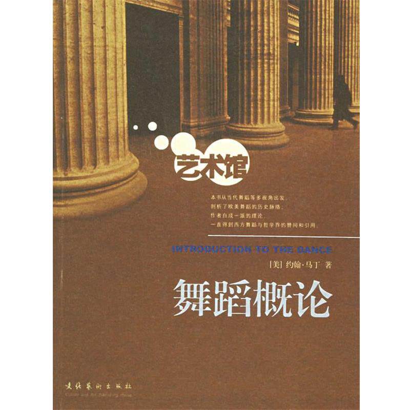 【正版书】 舞蹈概论—艺术馆丛书 （美）马丁　著,欧建平　译 文化艺术出版社