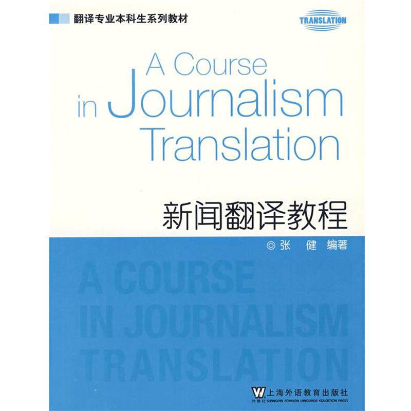 【正版书】 翻译专业本科生教材:新闻翻译教程 张健 编著 上海外语教育出版社