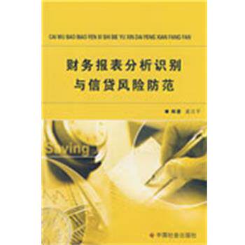 【正版书】 财务报表分析识别与信贷风险防范 夏汉平 编著 中国社会出版社