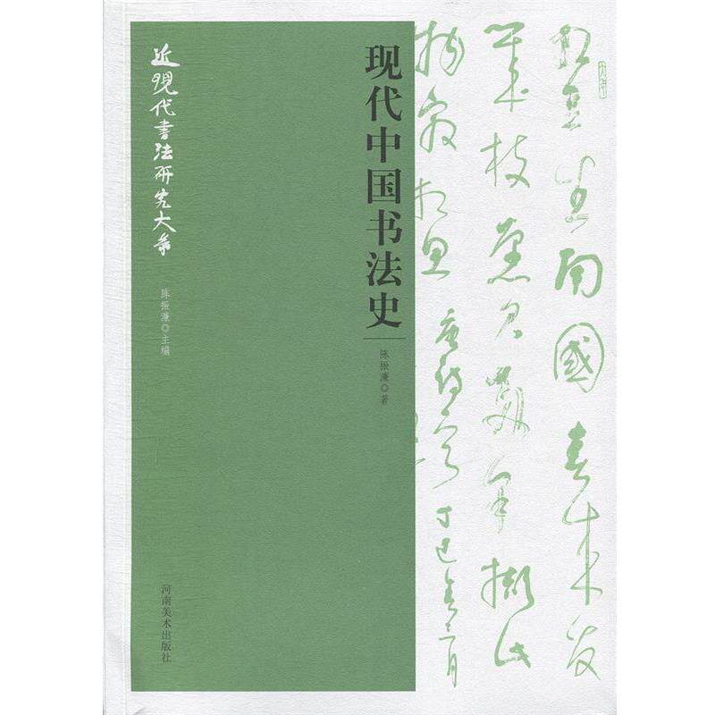 【正版书】 现代中国书法史 近现代书法研究大系 陈振濂 著 河南美术出版社