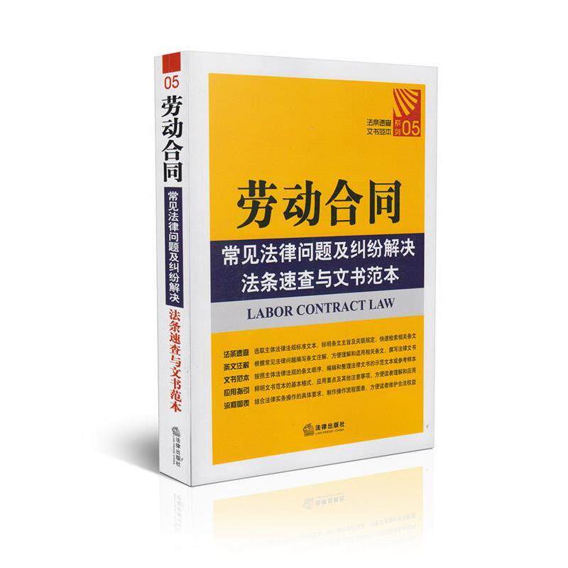 【正版书】 劳动合同常见法律问题及纠纷解决法条速查与文书范本 法律出版社法规中心 著 法律出版社
