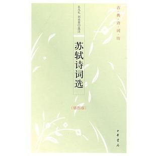 【正版书】 苏轼诗词选--古典诗词坊 孔凡礼,刘尚荣 选注 中华书局