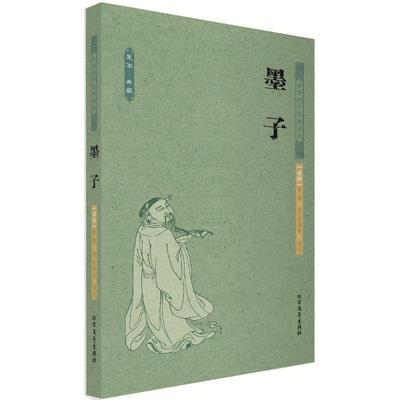 【正版书】 中华国学经典读本:墨子 曹海英 译 北方文艺出版社