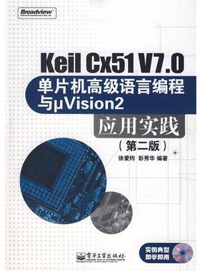 【正版书】 Keil Cx51 V7.0单片机语言编程与μVision2应用实 徐爱钧,彭秀华 编著 电子工业出版社