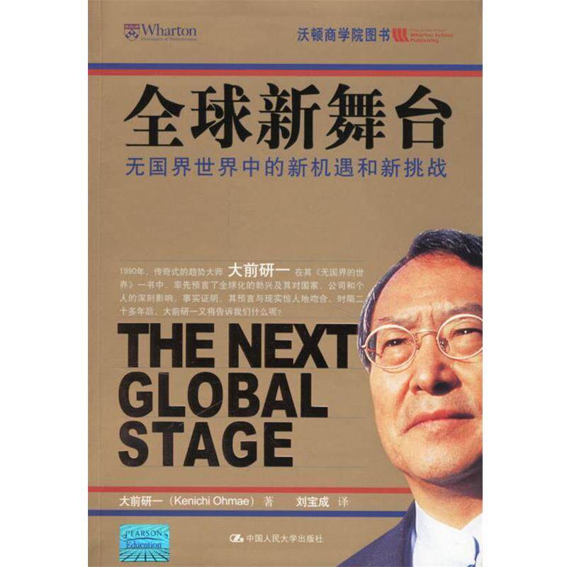 【正版书】 新舞台:无国界世界中的新机遇和新挑战 大前研一 著,刘宝成 译 中国人民大学出版社