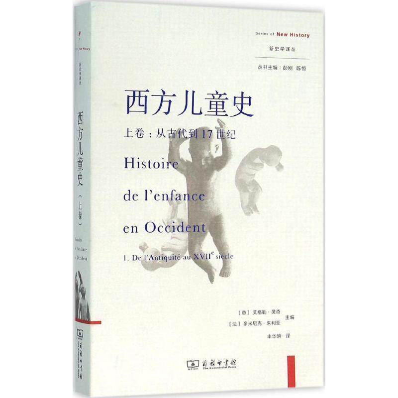 【正版书】 西方儿童史 (意)艾格勒·贝奇(Egle Becchi),(法)多米尼克·朱利亚(Dominique Julia) 主编,申华明 译 商务印书馆