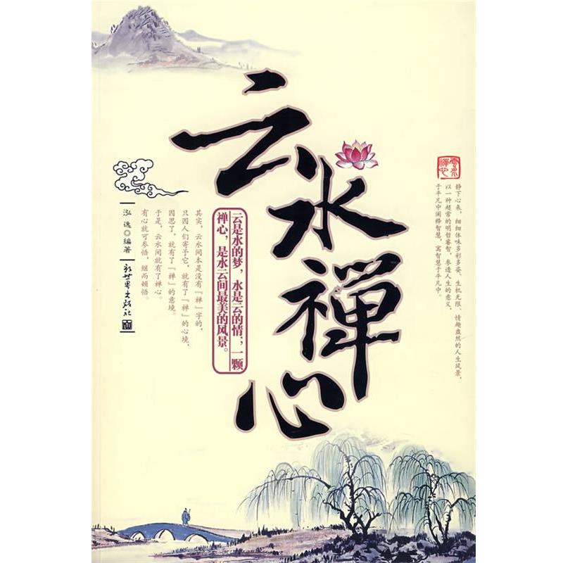 【正版书】 云水禅心 泓逸　编著 新世界出版社