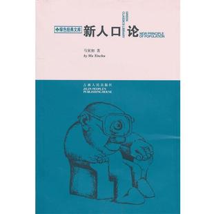【正版书】 新人口论 马寅初 著 吉林人民出版社