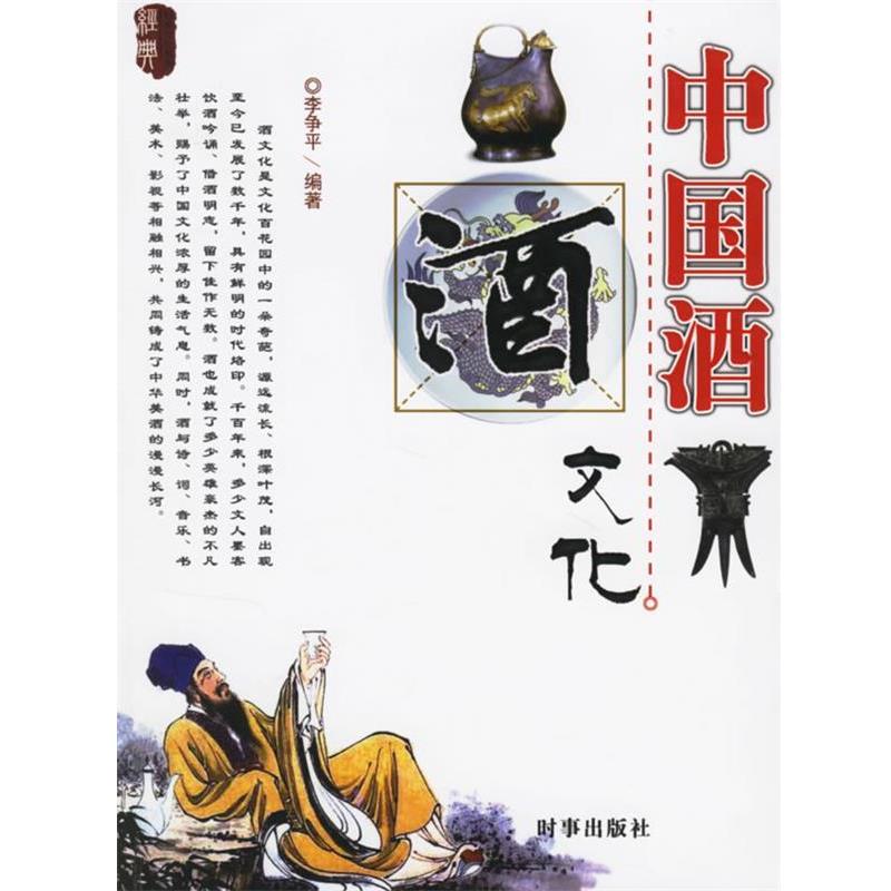 【正版书】 中国酒文化 李争平 时事出版社