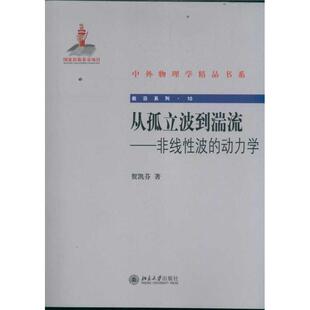 【正版】中外物理学精品书系-从孤立波到湍流-非线性波的动力学 贺凯芬