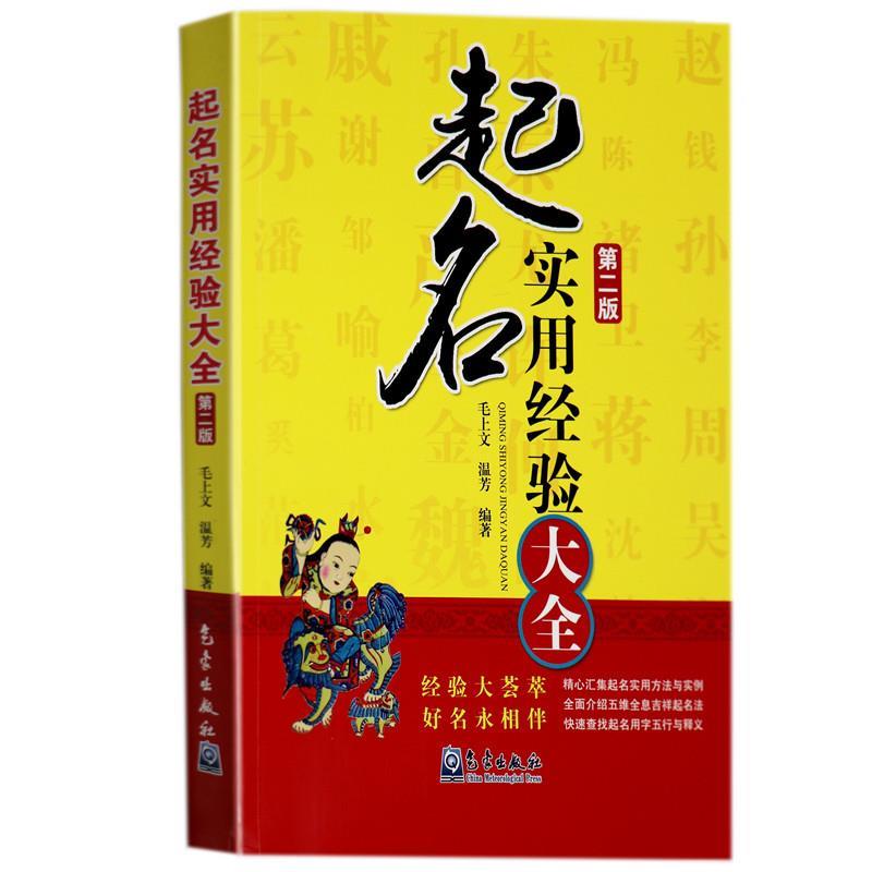 【正版】起名实用经验大全（第2版） 毛上文、温芳