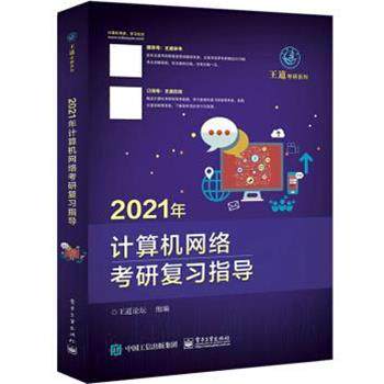 【正版书】 2021年计算机网络考研复习指导 王道论坛 电子工业出版社