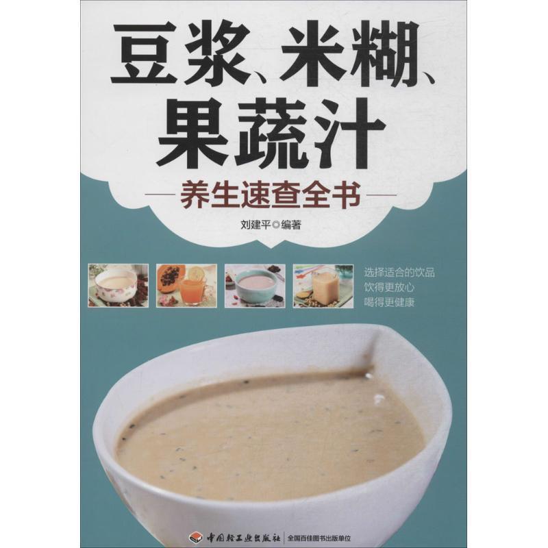 【正版书】 豆浆、米糊、果蔬汁养生速查全书 刘建平编著 中国轻工业出版社