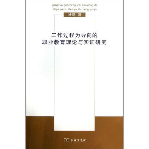 【正版书】 工作过程为导向的职业教育理论与实证研究 徐涵　著 商务印书馆