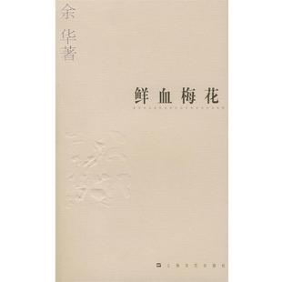 【正版书】 余华作品系列—鲜血梅花 余华 著 上海文艺出版社