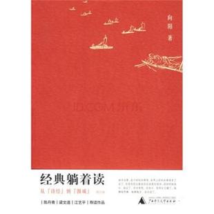 经典 躺着读 广西师范大学出版 正版 社 著 书 向阳 从〈诗经〉到〈围城〉
