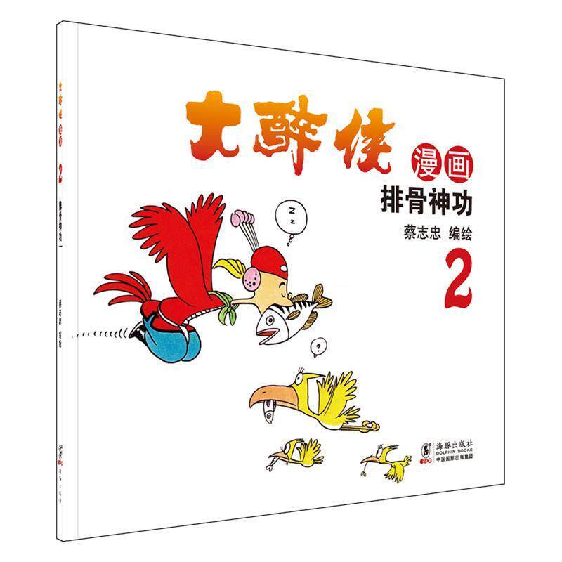 【正版书】 大醉侠2排骨神功 蔡志忠 海豚出版社