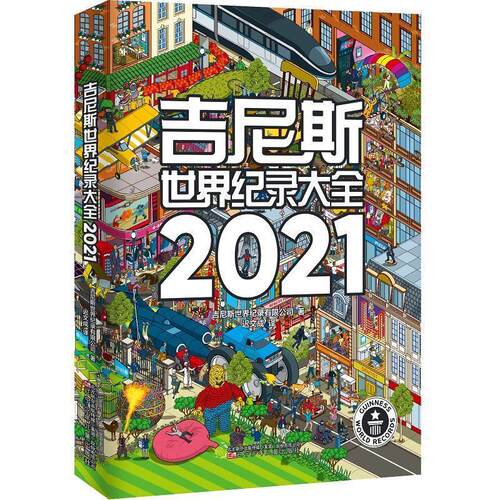 【正版书】 吉尼斯世界纪录大全2021 吉尼斯世界纪录有限公司 辽宁少年儿童出版社