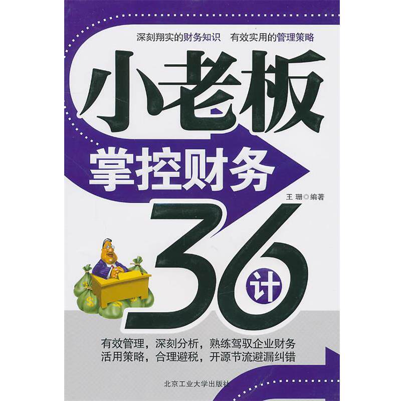 【正版书】 小老板掌控财务36计 王珊编著 北京工业大学出版社