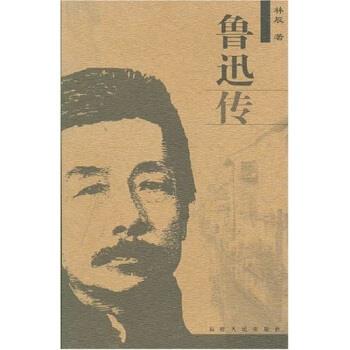 【正版书】 鲁迅传 林辰 著 福建人民出版社