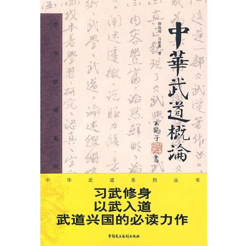 【正版书】 中华武道概论 钟海明　著 中国民主法制出版社有限公司