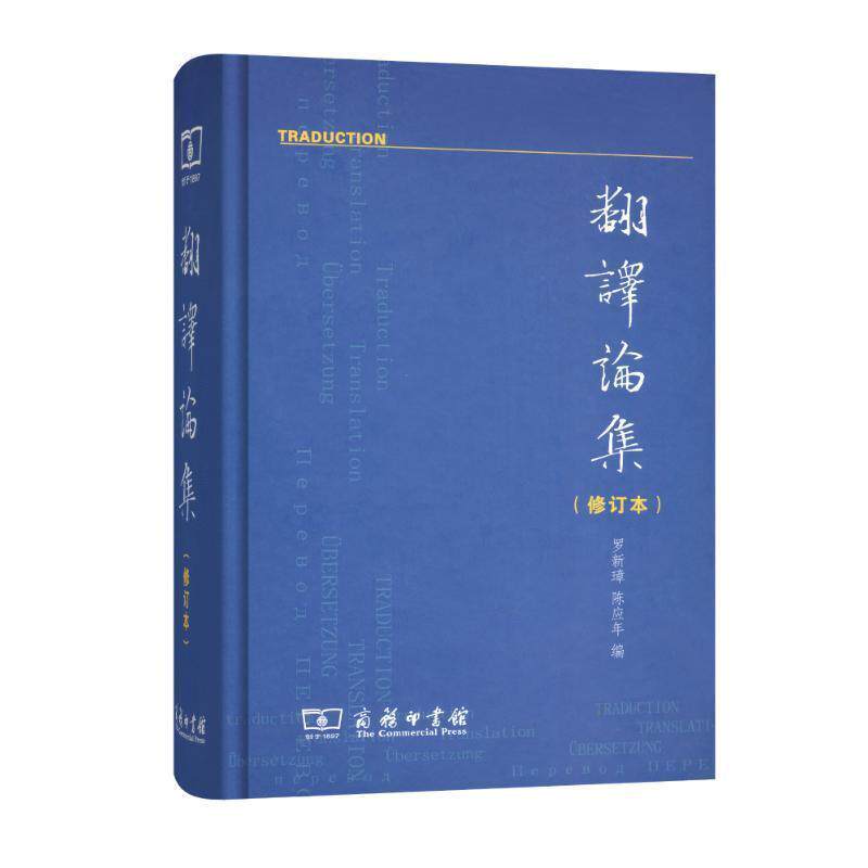 【正版书】 翻译论集 罗新璋,陈应年 编 商务印书馆