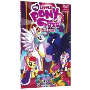 【正版书】 小马利亚的公主-小马传-小马宝莉-2 美国孩之宝公司 编,杜子元 译 浙江工商大学出版社