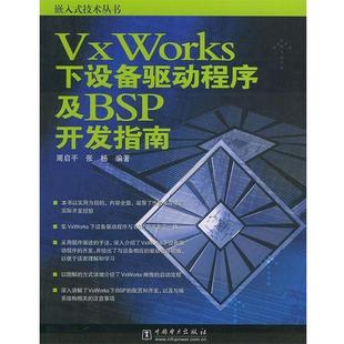 【正版书】 VX WORKS下设备驱动程序及BSP开发指南—嵌入式技术丛书 周启平,张杨 编著 中国电力出版社