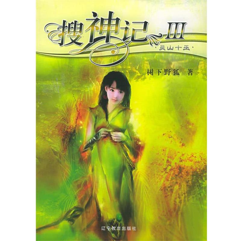 【正版书】 搜神记III·灵山十巫 树下野狐 著 辽宁教育出版社