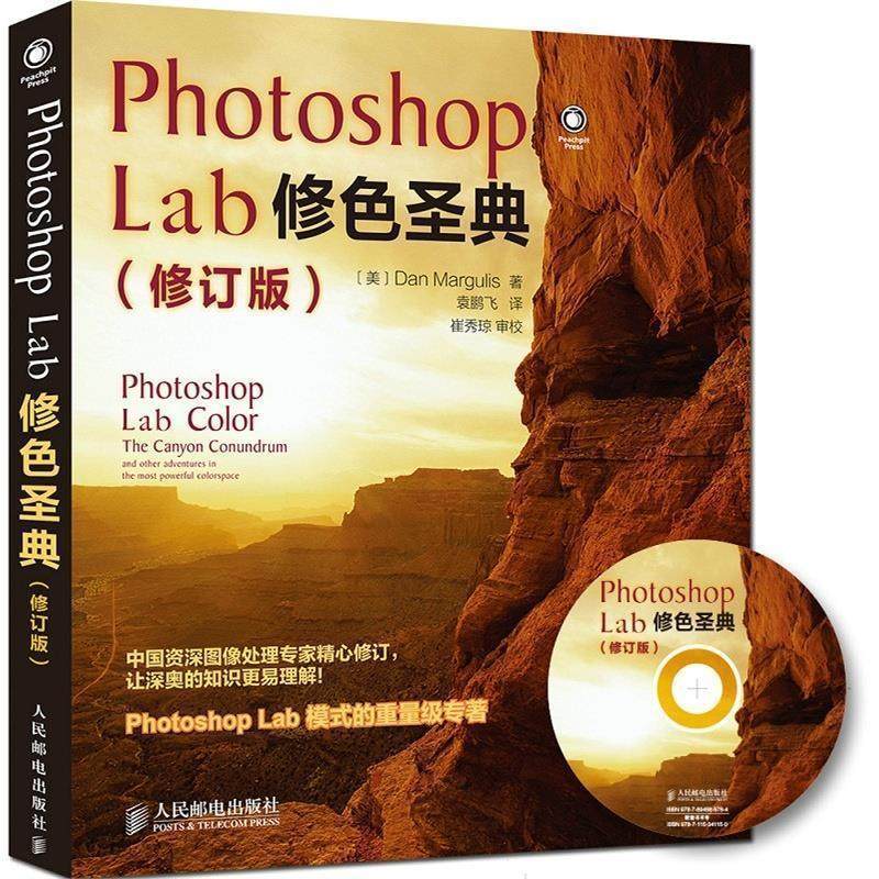 【正版书】 Photoshop Lab修色圣典 (美)马古利斯　著,袁鹏飞　译 人民邮电出版社