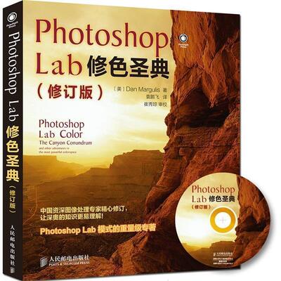 【正版书】 Photoshop Lab修色圣典 (美)马古利斯　著,袁鹏飞　译 人民邮电出版社