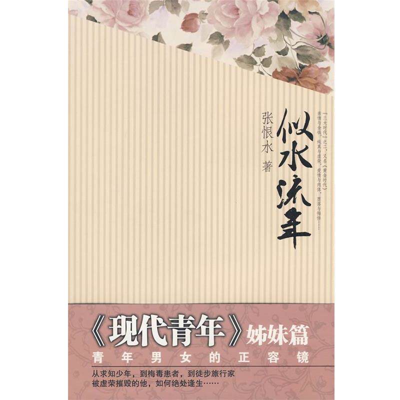 【正版书】 似水流年 张恨水 著 陕西人民出版社