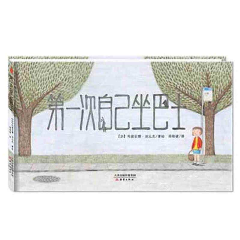 【正版书】 次自己坐巴士 [加] 玛丽安娜·迪比克 著,邢培健 译 新蕾出版社