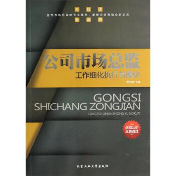 【正版书】 公司市场总监工作细化执行与模块 周文敏 编 北京工业大学出版社