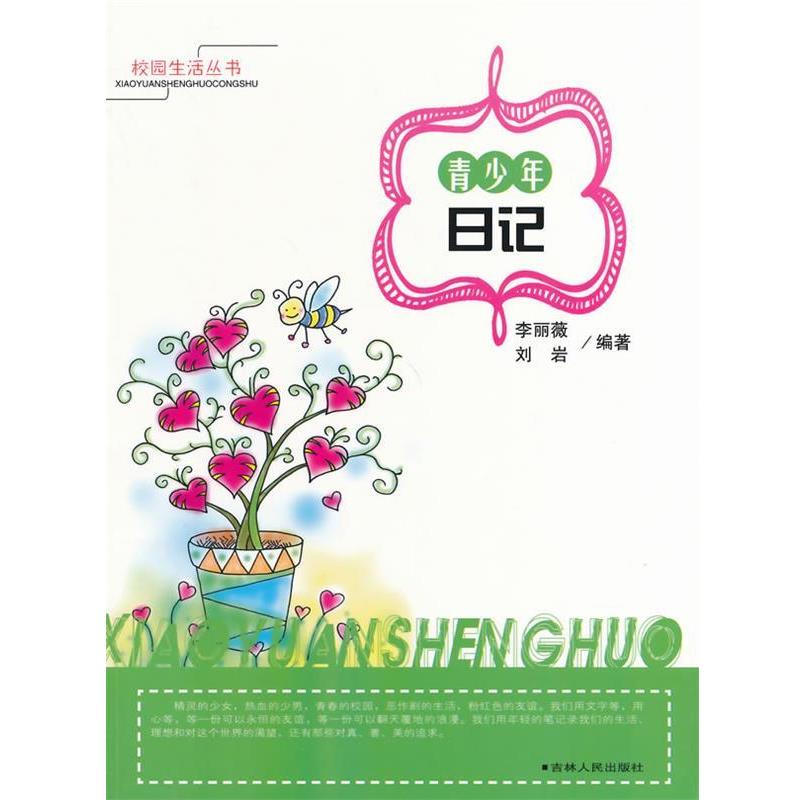 【正版书】 青少年日记 李丽薇 等编著 吉林人民出版社