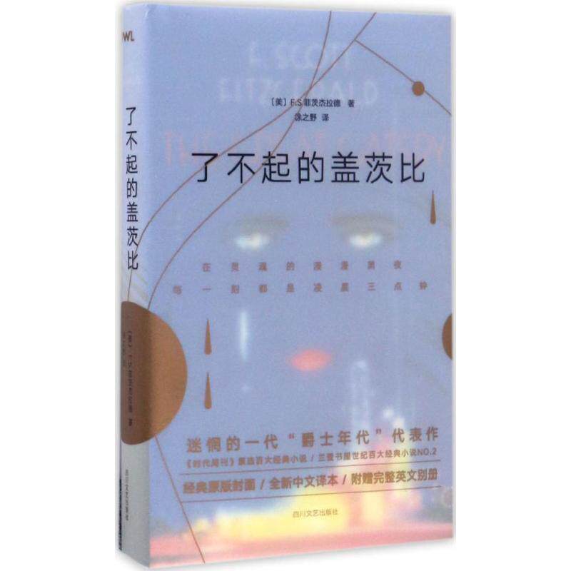 【正版书】 了不起的盖茨比 F.S.菲茨杰拉德, 徐之野 四川文艺出版社