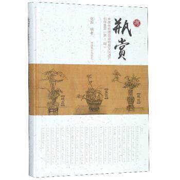 【正版书】 瓶赏：中国传统插花非物质文化遗产创作集萃 张超 著 中国林业出版社