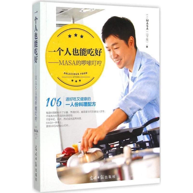 【正版书】 #一个人也能吃好-MASA的啰嗦叮咛 MASA(山下胜) 光明日报出版社