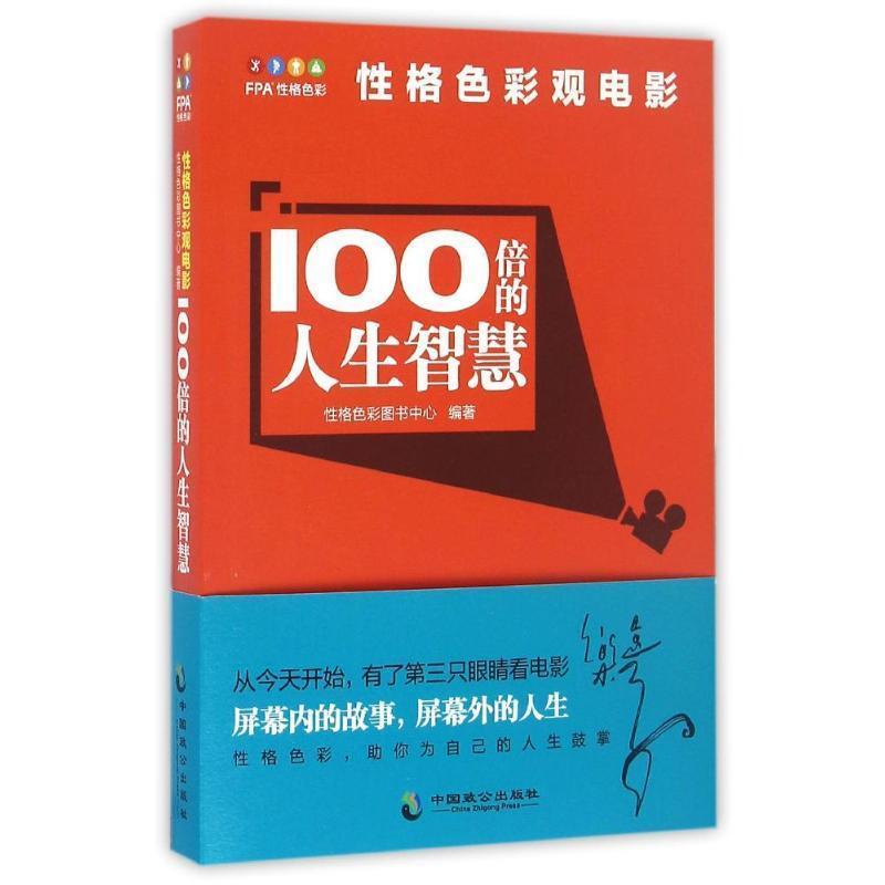 【正版书】 100倍的人生智慧-性格色彩观电影 性格色彩图书中心 中国致公出版社