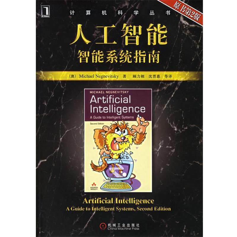 【正版书】 人工智能智能系统指南 (澳)耐格纳威斯基 著,顾力栩 等译 机械工业出版社