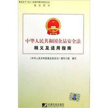 【正版书】 中华人民共和国食品安全法释义及适用指南 李援 等 著 中国市场出版社