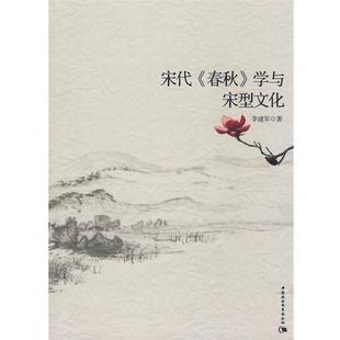 【正版书】 宋代《春秋》学与宋型文化 李建军 著 中国社会科学出版社