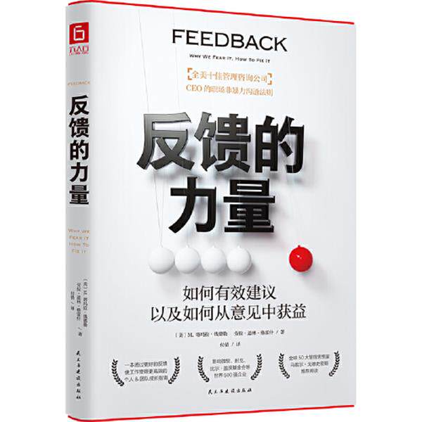 反馈的力量（如何有效建议以及如何从意见中获益？&ldquo;全美十佳管理咨询公司&rdquo;CEO力作，罗斯商学院、沃顿商