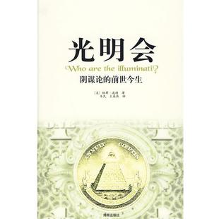 【正版书】 光明会 (美)波特,韦民,王春燕 海南出版社