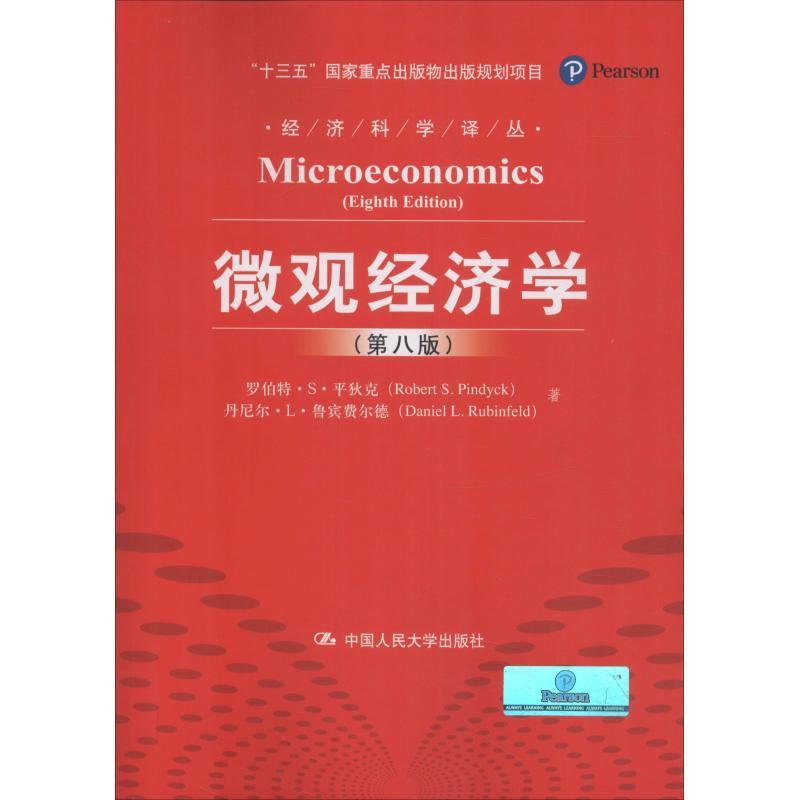 【正版现货】微观经济学(第八版) 罗伯特·S·平狄克(