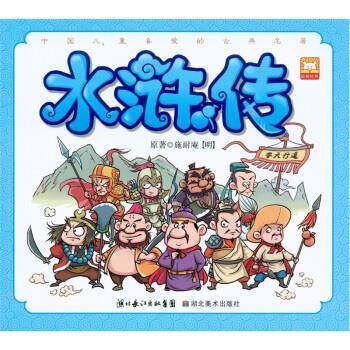 【正版书】 中国儿童喜欢的古典名著：水浒传 [明朝]施耐庵,幼狮文化 湖北长江出版集团，湖北美术出版社