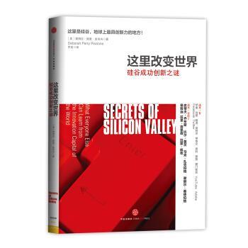 【正版书】 这里改变世界:硅谷成功创新之谜 [美] 黛博拉·佩里·皮肖内 著,罗成 译 中信出版社，中信出版集团