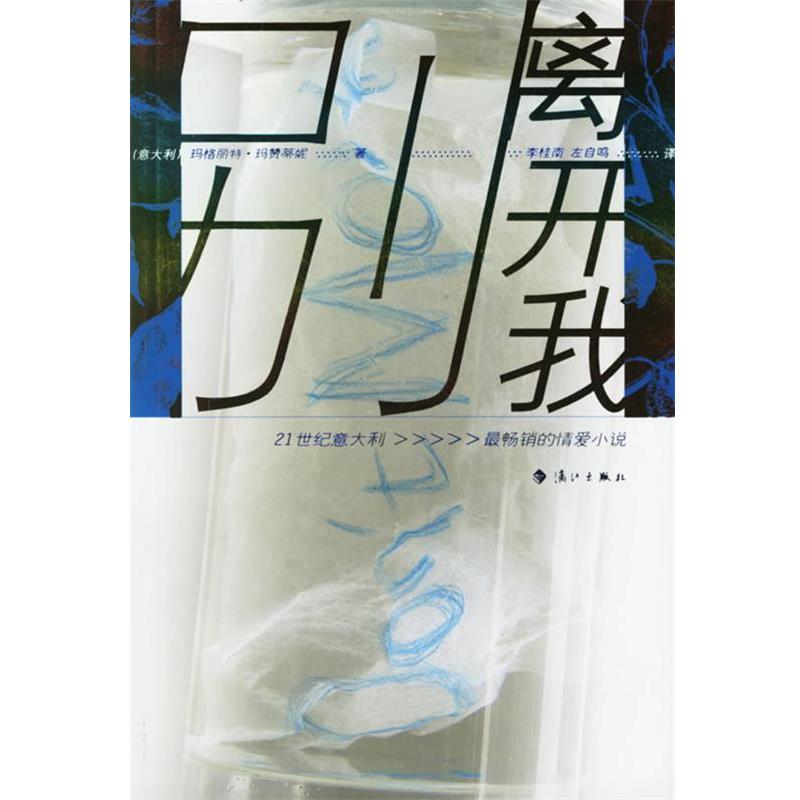 【正版书】 别离开我 (意)玛赞蒂妮 著,李桂南,左自鸣 译 漓江出版社